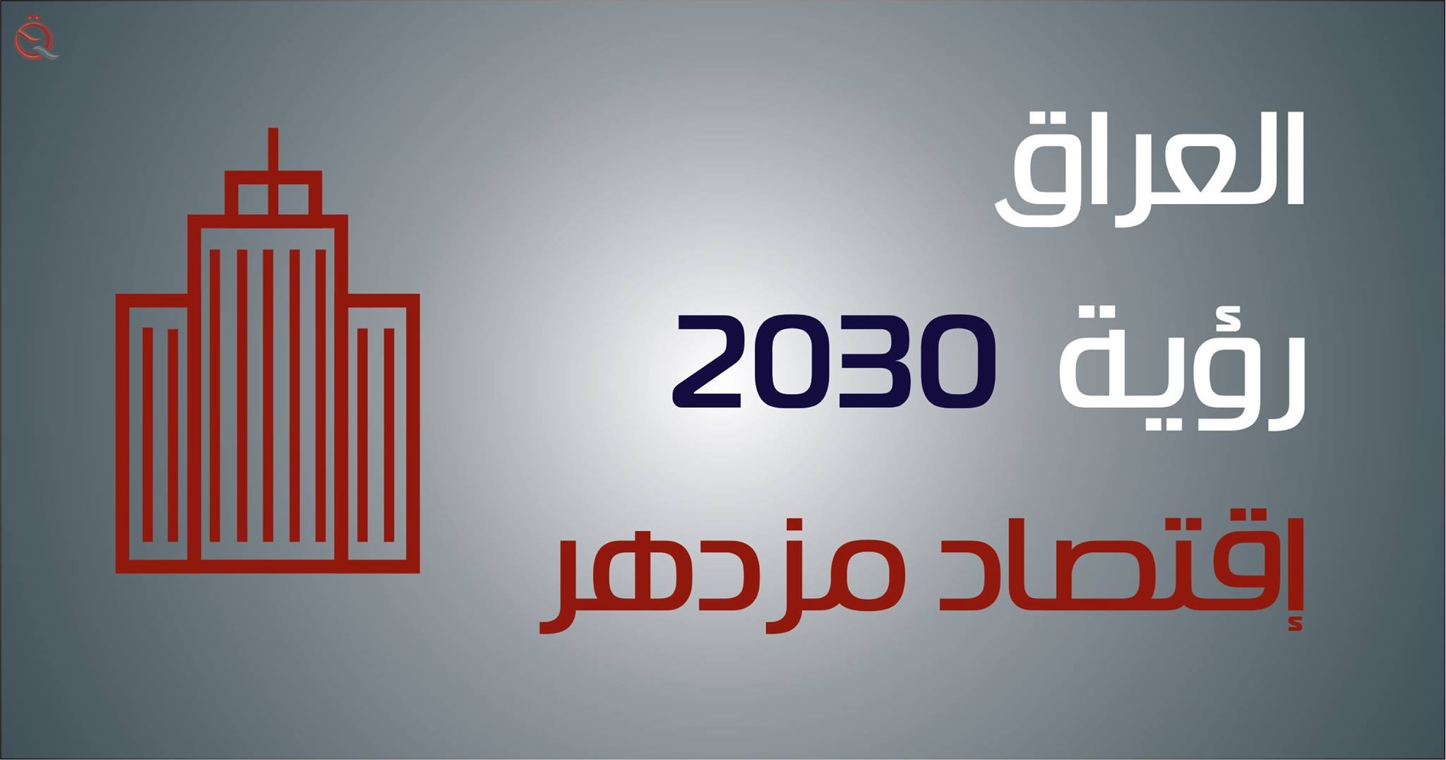 تعرف على رؤية العراق الاقتصادية 2030