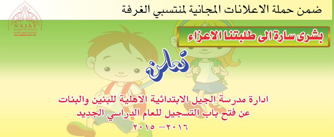 مدرسة الجيل الابتدائية الاهلية للبنين والبنات