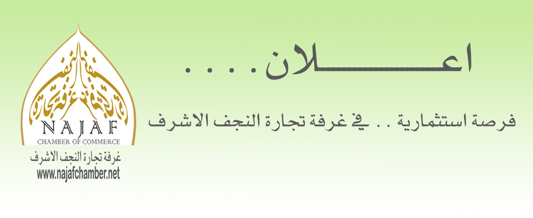 اعلان  .. فرصة استثمارية  للقطعة المجاورة لغرفة تجارة النجف