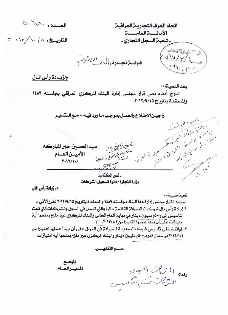 البنك المركزي العراقي يقرر رفع رؤوس اموال شركات الصرافة