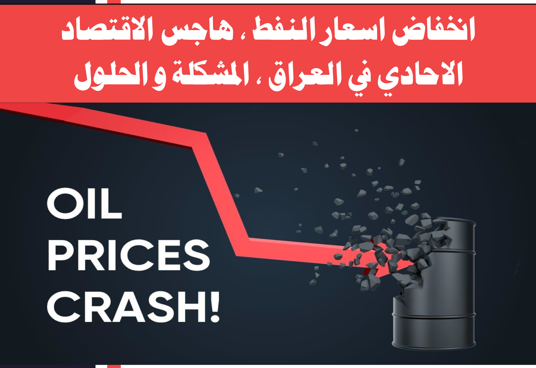 انخفاض اسعار النفط ،هاجس الاقتصاد الاحادي في العراق، المشكلة والحلول